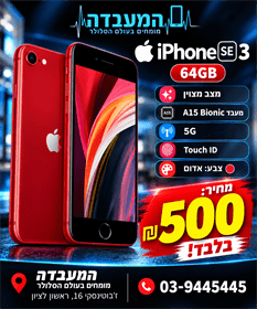 סמארטפון iPhone SE 3 64GB בצבע אדום מתצוגה